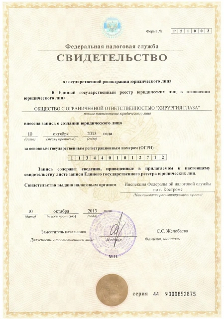 Свидетельство о государственной регистрации юридического лица Свидетельство о государственной регистрации юридического лица